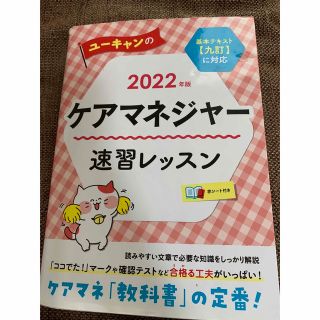 ねま様 ユーキャンのケアマネジャー速習レッスン ２０２２年版(人文/社会)