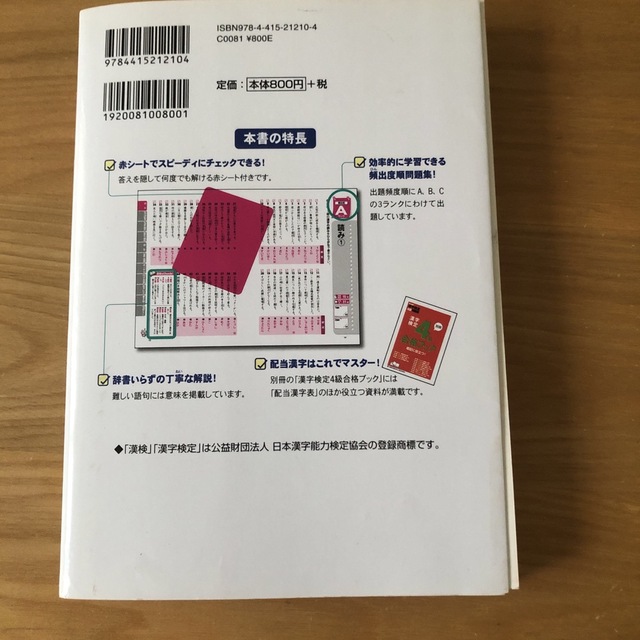 頻出度順漢字検定問題集４級 エンタメ/ホビーの本(資格/検定)の商品写真