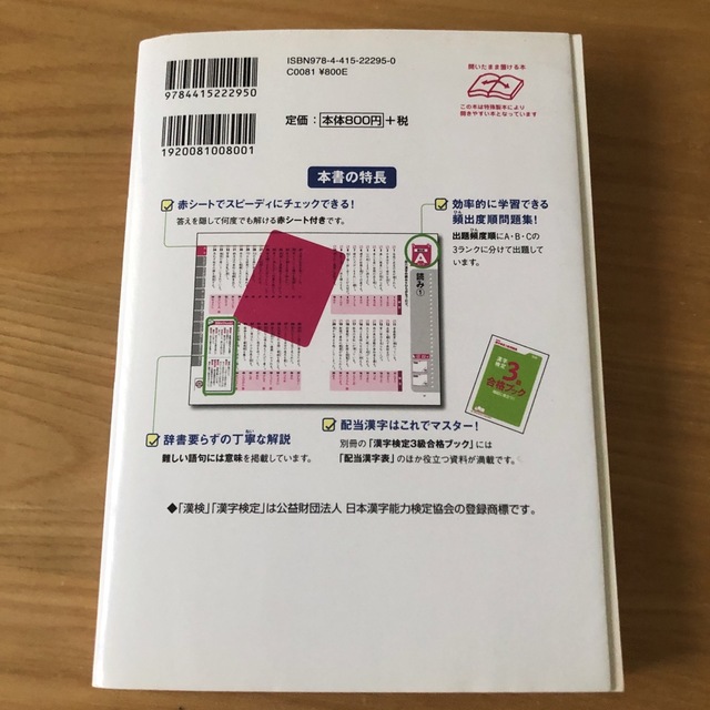 頻出度順漢字検定問題集３級 エンタメ/ホビーの本(資格/検定)の商品写真