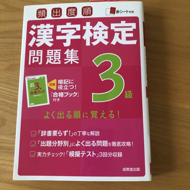 頻出度順漢字検定問題集３級 エンタメ/ホビーの本(資格/検定)の商品写真