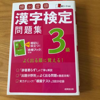 頻出度順漢字検定問題集３級(資格/検定)