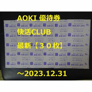 アオキ(AOKI)の最新【30枚】快活CLUB ～2023.12.31 ☆ AOKI優待券(その他)