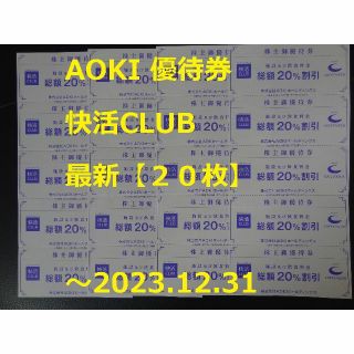 アオキ(AOKI)の最新【20枚】快活CLUB ～2023.12.31 ☆   AOKI優待券(その他)