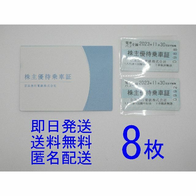 京浜急行（京急）株主優待乗車証 8枚