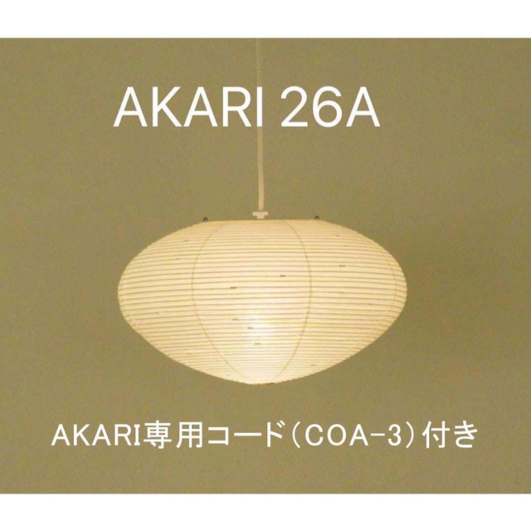 イサムノグチ AKARI 26A コード付 COA-3 30cm アカリ 正規品-