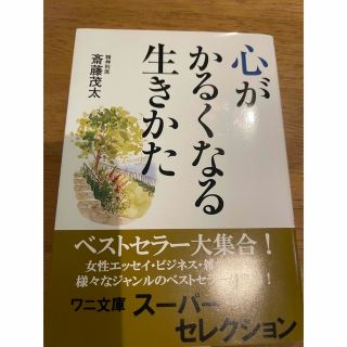 心がかるくなる生きかた(その他)