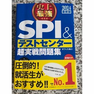 史上最強ＳＰＩ＆テストセンター超実戦問題集 ２０２４最新版(ビジネス/経済)