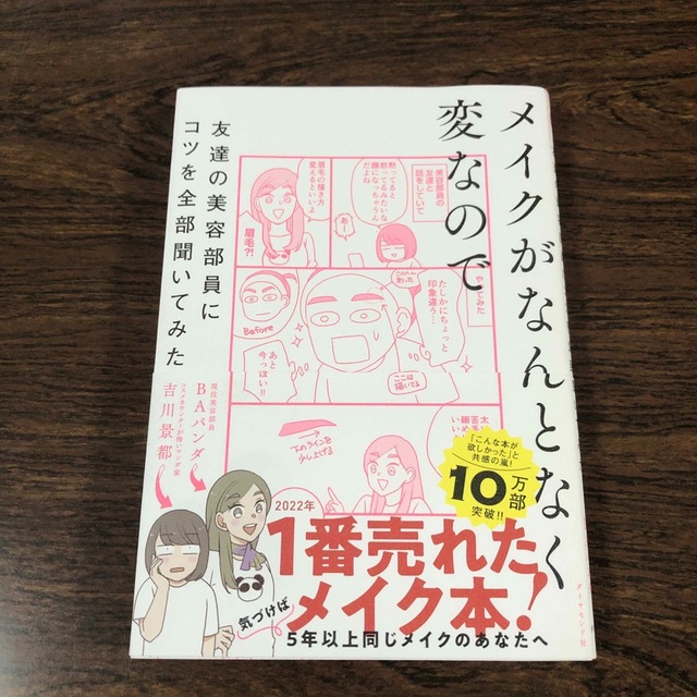 ダイヤモンド社(ダイヤモンドシャ)のメイクがなんとなく変なので友達の美容部員にコツを全部聞いてみた エンタメ/ホビーの本(その他)の商品写真