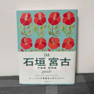 アサヒシンブンシュッパン(朝日新聞出版)の石垣宮古　竹富島西表島　ｇｕｉｄｅ　２４Ｈ(地図/旅行ガイド)