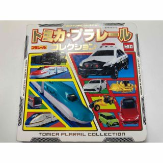 タカラトミー(Takara Tomy)のトミカ・プラレールコレクション(絵本/児童書)