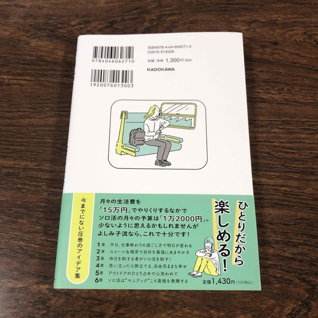 角川書店(カドカワショテン)のソロ活はじめました！　独身アラサー派遣ＯＬが生活費１５万円でも毎日を世界一楽しむ エンタメ/ホビーの本(文学/小説)の商品写真