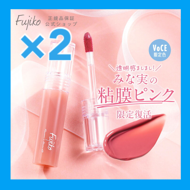 【新品】Fujiko×田中みな実 粘膜リップ VOCE限定カラー ×2点セット