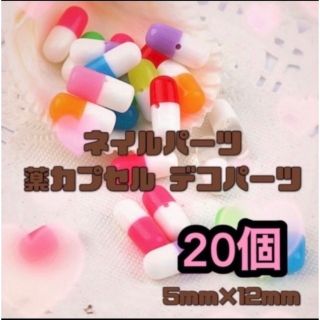 ネイルパーツ 薬カプセルパーツ カラーMIX 20個(デコパーツ)