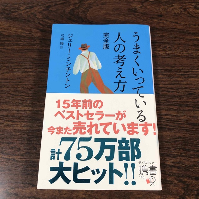 DISCOVERED(ディスカバード)のうまくいっている人の考え方 完全版 エンタメ/ホビーの本(その他)の商品写真