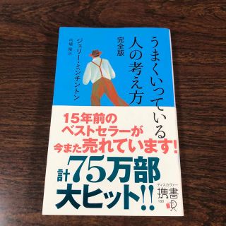 ディスカバード(DISCOVERED)のうまくいっている人の考え方 完全版(その他)