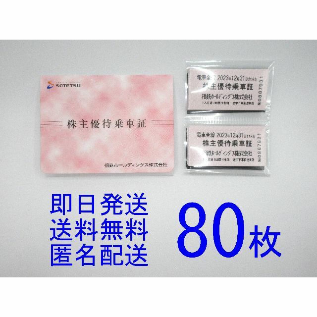 相鉄ホールディングス（相模鉄道）株主優待乗車証 ８０枚 - 鉄道乗車券