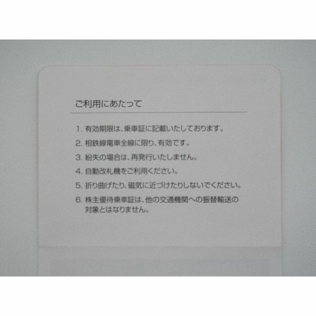 相鉄ホールディングス（相模鉄道）株主優待乗車証 ８０枚 2