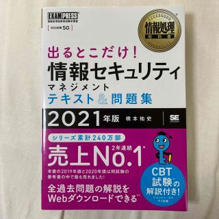 ショウエイシャ(翔泳社)の出るとこだけ！情報セキュリティマネジメントテキスト＆問題集 ２０２１年版　翔泳社(資格/検定)