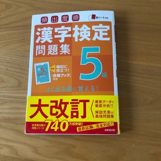 頻出度順漢字検定問題集５級(資格/検定)