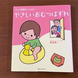 じっくり見極めパッととるやさしいおむつはずれ(結婚/出産/子育て)