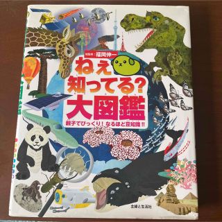 シュフトセイカツシャ(主婦と生活社)のねぇ知ってる？大図鑑 親子でびっくり！なるほど豆知識！！(絵本/児童書)