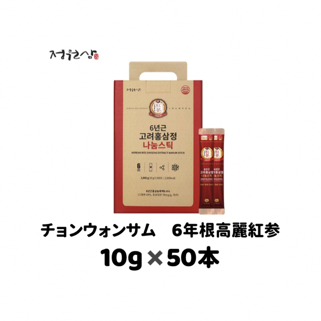 【チョンウォンサム】高齢紅蔘 50スティック  6年根 10g✖️50本 韓国 食品/飲料/酒の健康食品(その他)の商品写真