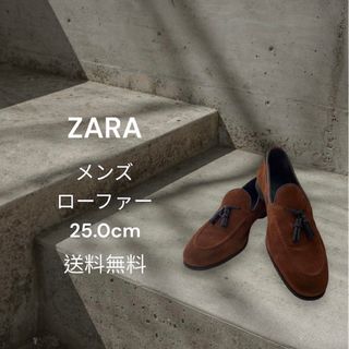 ザラ(ZARA)のZARA メンズ ローファー 25.0cm(ドレス/ビジネス)