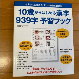 １０歳からはじめる漢字９３９字予習ブック なぞっておぼえる、正しい筆順と書き方(語学/参考書)