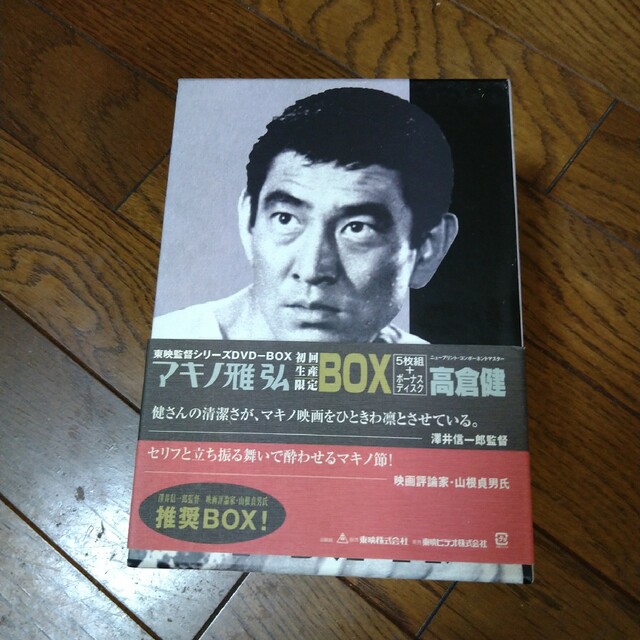 高倉健　マキノ雅弘　東映監督シリーズDVD-BOX