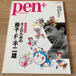 pen 大人のための 藤子 F 不二雄 ドラえもん 本 雑誌(アート/エンタメ/ホビー)