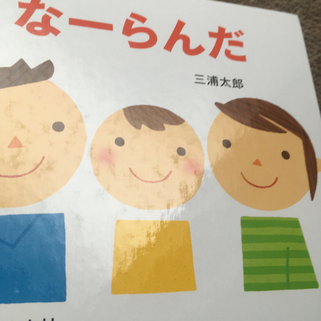 な－らんだ　くっついた　三浦太郎 エンタメ/ホビーの本(絵本/児童書)の商品写真