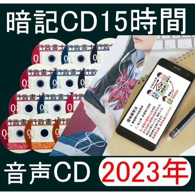 ■行政書士　2023年 全科目　音声ＣＤ12枚+テキスト+スマホ、PC学習