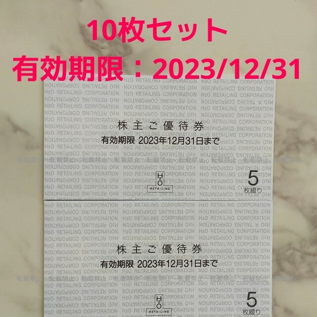 新品】 h2o 株主優待券 阪急百貨店 阪神百貨店 10%割引 10枚綴り 1冊