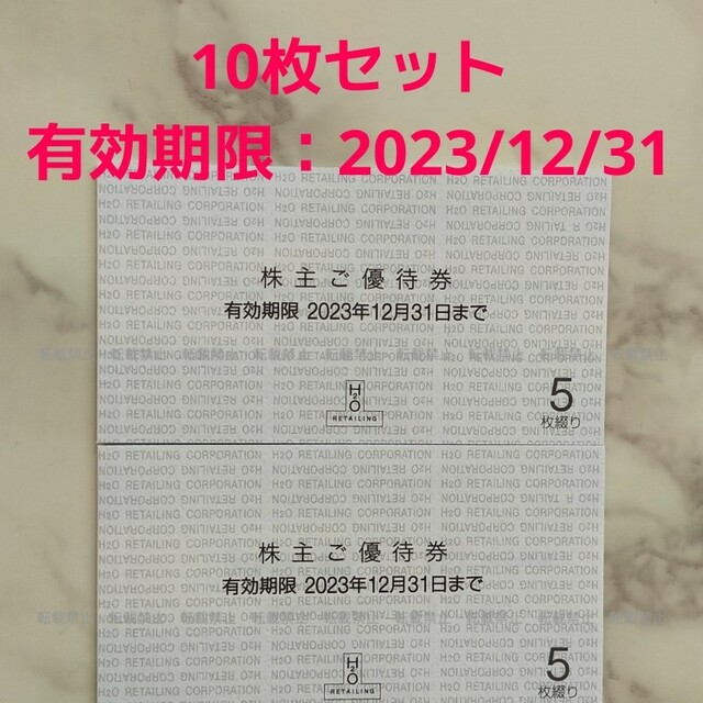 H2O エイチツーオーリテイリング 株主優待券 10枚 阪急百貨店 阪神百貨店