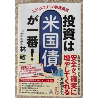 ストレスフリーの資産運用　投資は米国債が一番！(ビジネス/経済)