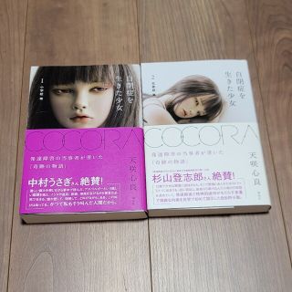 コウダンシャ(講談社)の【美品】ＣＯＣＯＲＡ自閉症を生きた少女 １（小学校篇）、２(思春期篇)(文学/小説)