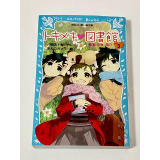 コウダンシャ(講談社)の小学生向け児童小説 トキメキ・図書館 PART3 (霊能少女萌!?)(文学/小説)