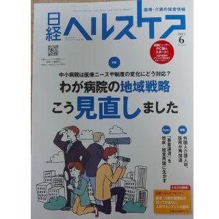 ニッケイビーピー(日経BP)の日経ヘルスケア 2023年6月号「わが病院の地域戦略こう見直しました」(ビジネス/経済)