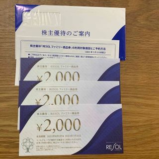 リソル株主優待券 6,000円分(宿泊券)