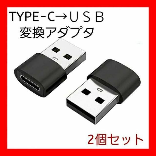 人気の製品 タイプC から USB 2.0 黒色 2個 充電 転送 変換アダプター パソコン