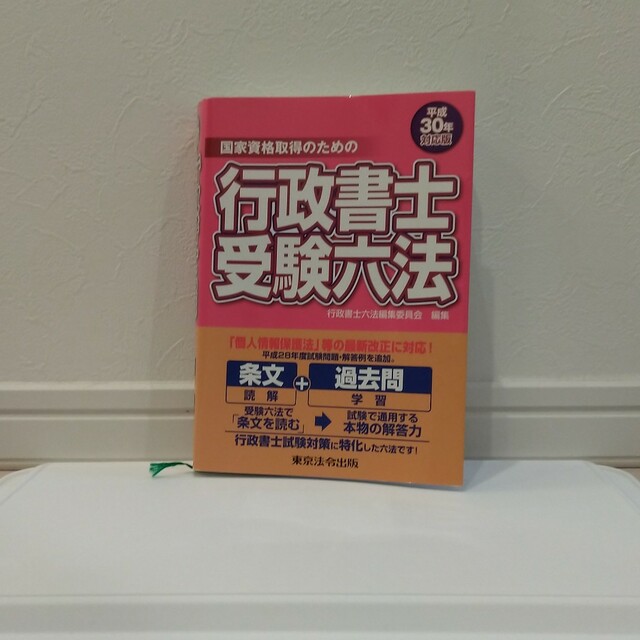 行政書士受験六法 平成30年対応版 エンタメ/ホビーの本(資格/検定)の商品写真