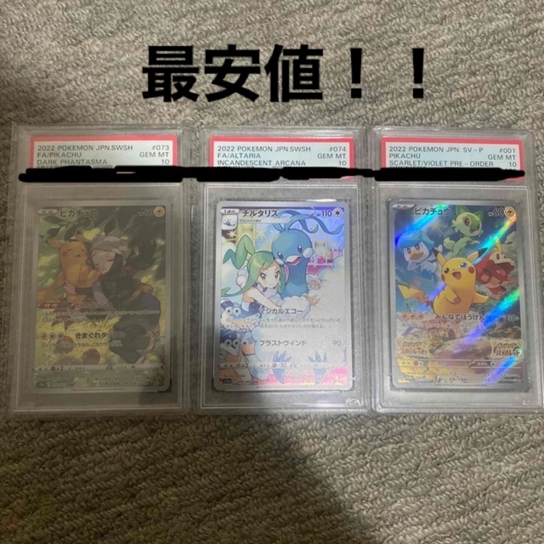 期間値下げ中) ポケモンカード チルタリス chr psa10 ピカチュウchr