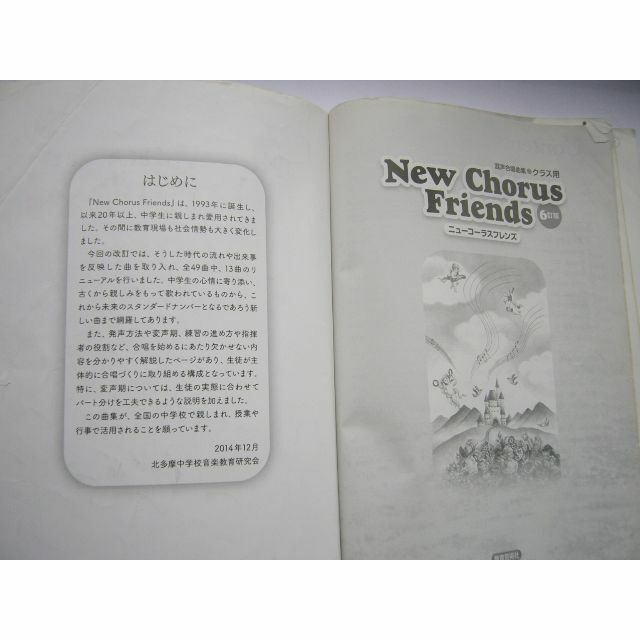 混声合唱曲集 クラス用 New Chorus Friends 6訂版 | 北多摩