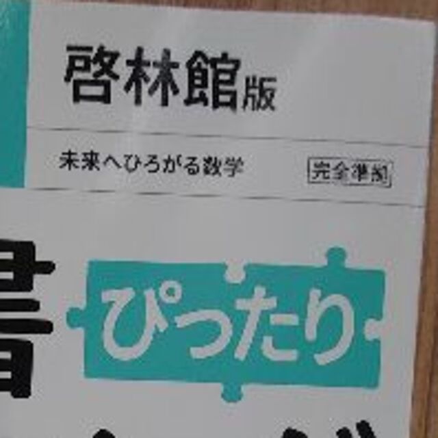 中学2年 数学 啓林館版 エンタメ/ホビーの本(語学/参考書)の商品写真