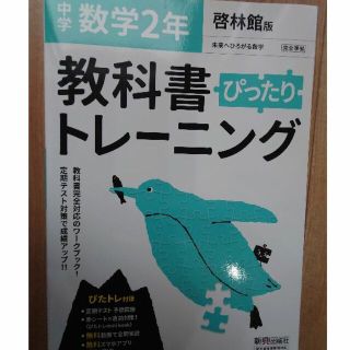 中学2年 数学 啓林館版(語学/参考書)