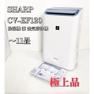 SHARP - シャープ 除湿機 兼 空気清浄機 除湿 プラズマクラスター CV