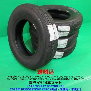 145/80R12  80/78N LT (鉄チンホイール\u0026カバー付き)