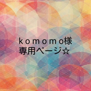 k o m o m o様専用☆(リング)
