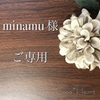 【ご専用】minamu 様(カード/レター/ラッピング)