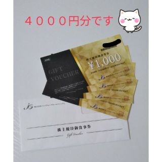 ●ジェイグループ●株主優待券/4000円分●(フード/ドリンク券)